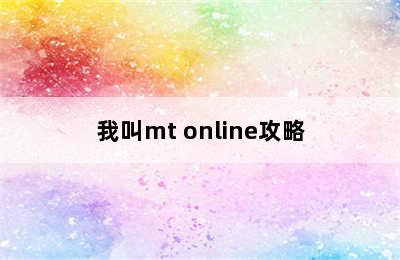 我叫mt online攻略